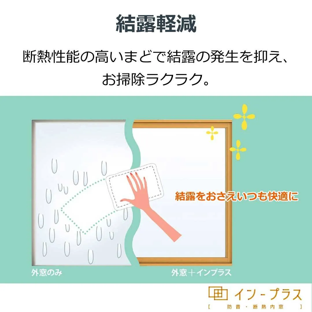 結露でジメジメ、光熱費が高い、騒音でうるさい、こんな問題が内窓で解決できるかもしれません