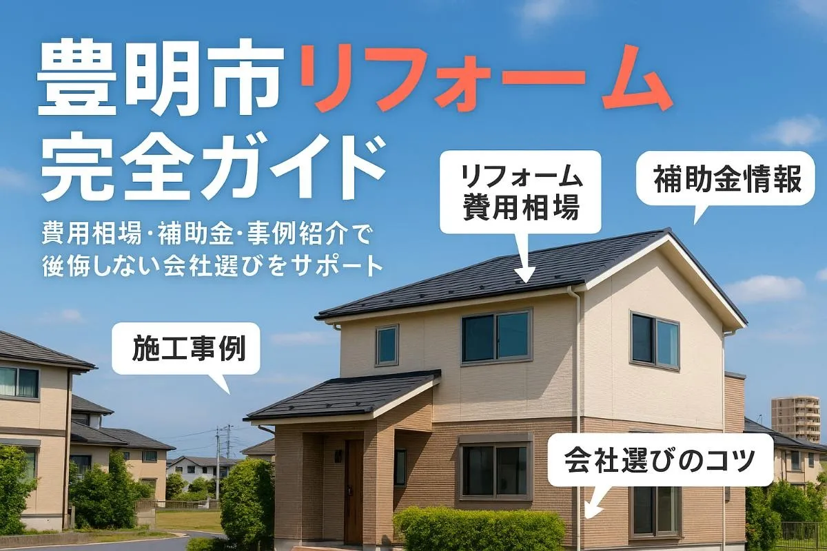 豊明市でリフォームの基礎知識と会社選び完全ガイド｜費用相場や補助金・施工事例も解説