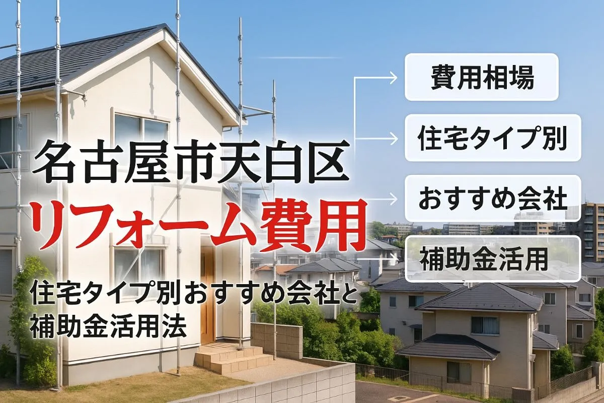 名古屋市天白区でリフォームの最新費用相場と住宅タイプ別おすすめ会社・補助金活用ガイドなど！